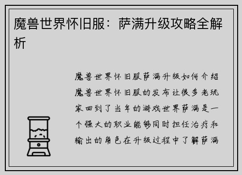 魔兽世界怀旧服：萨满升级攻略全解析