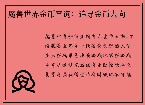 魔兽世界金币查询：追寻金币去向